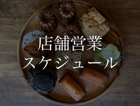 2025年5月の店舗営業スケジュール
