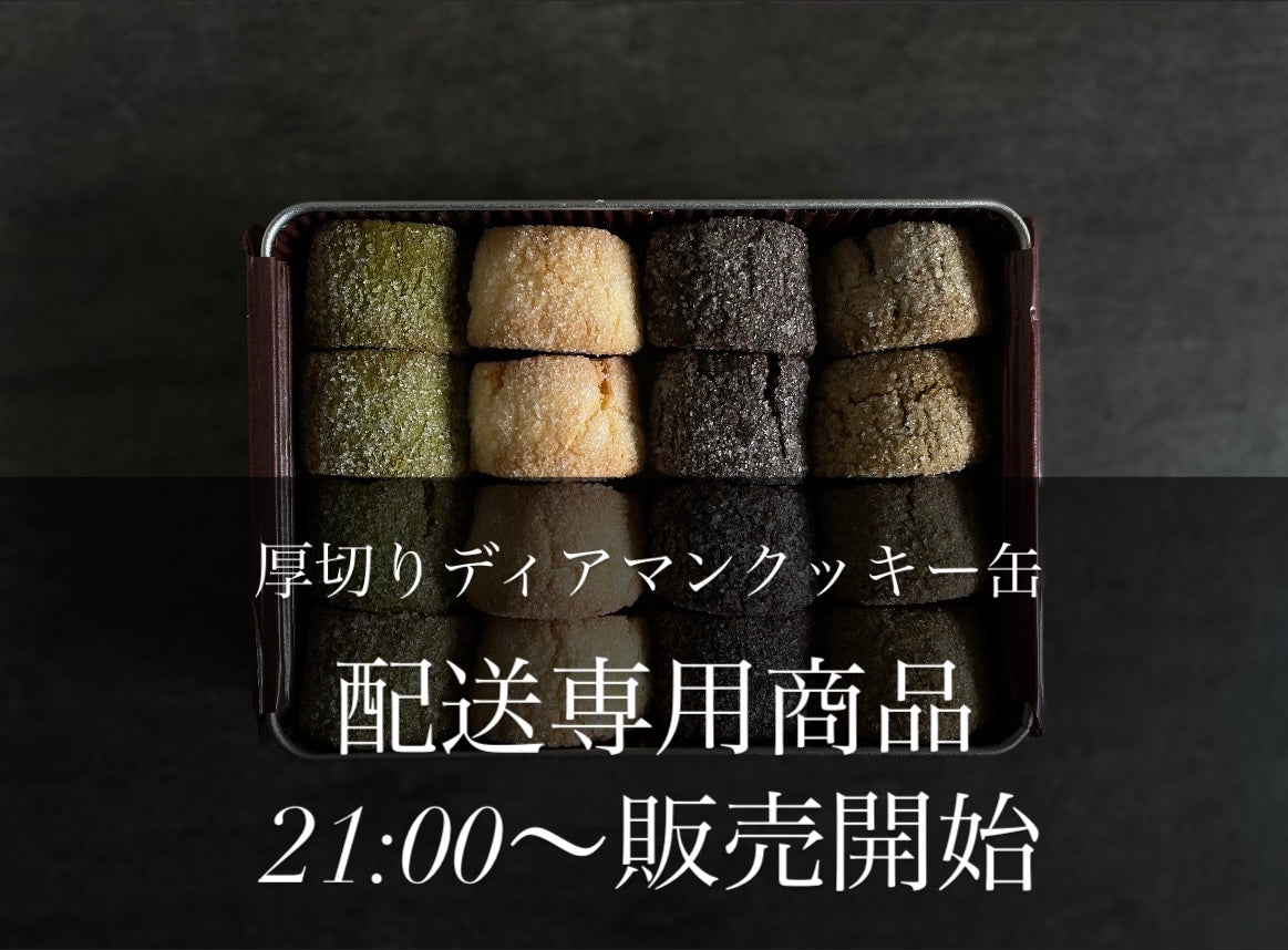 【配送専用商品 12/8(金)21:00~数量限定販売】厚切りディアマンクッキーのクッキー缶とコーヒーのセット